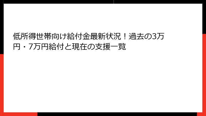 低所得世帯向け給付金最新状況！過去の3万円・7万円給付と現在の支援一覧