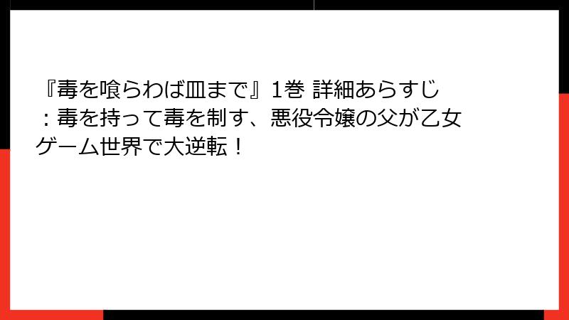 『毒を喰らわば皿まで』1巻 詳細あらすじ：毒を持って毒を制す、悪役令嬢の父が乙女ゲーム世界で大逆転！