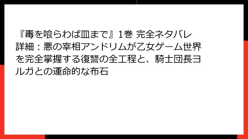 『毒を喰らわば皿まで』1巻 完全ネタバレ詳細：悪の宰相アンドリムが乙女ゲーム世界を完全掌握する復讐の全工程と、騎士団長ヨルガとの運命的な布石