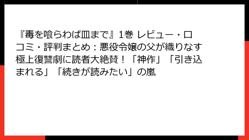 『毒を喰らわば皿まで』1巻 レビュー・口コミ・評判まとめ：悪役令嬢の父が織りなす極上復讐劇に読者大絶賛！「神作」「引き込まれる」「続きが読みたい」の嵐