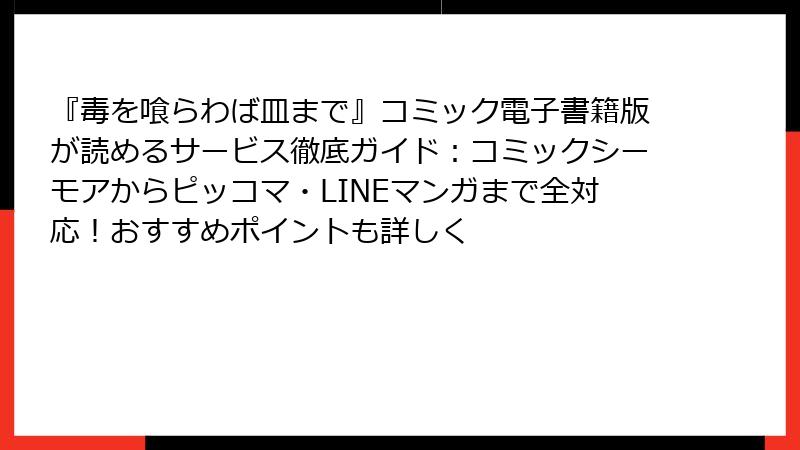 『毒を喰らわば皿まで』コミック電子書籍版が読めるサービス徹底ガイド：コミックシーモアからピッコマ・LINEマンガまで全対応！おすすめポイントも詳しく