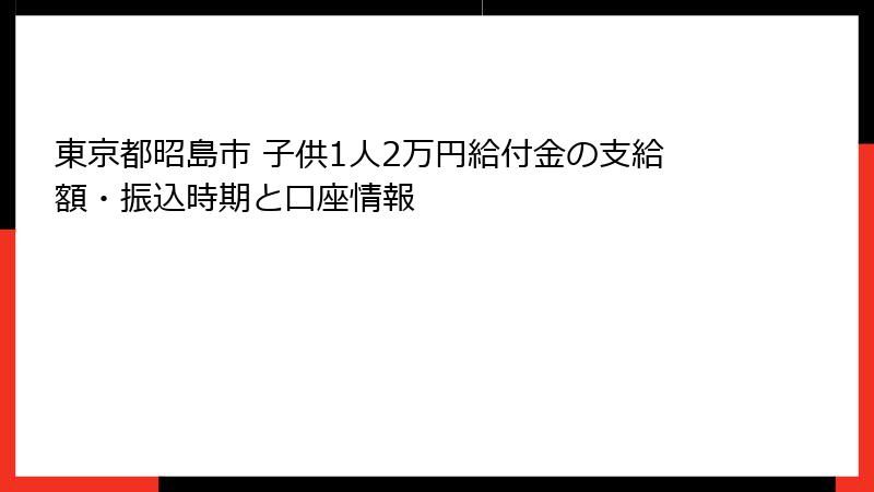 東京都昭島市 子供1人2万円給付金の支給額・振込時期と口座情報
