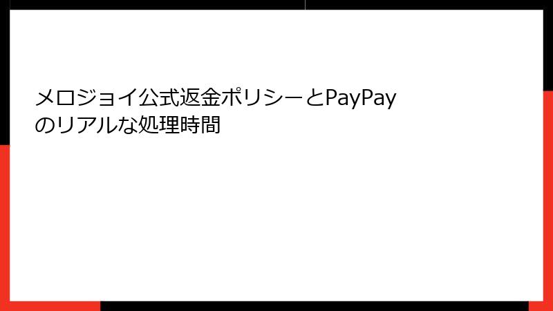 メロジョイ公式返金ポリシーとPayPayのリアルな処理時間
