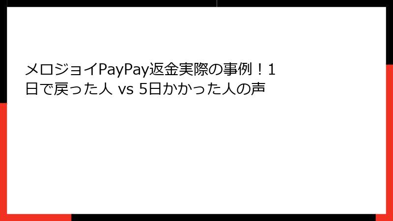 メロジョイPayPay返金実際の事例！1日で戻った人 vs 5日かかった人の声