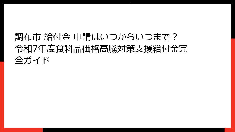 調布市 給付金 申請はいつからいつまで？令和7年度食料品価格高騰対策支援給付金完全ガイド