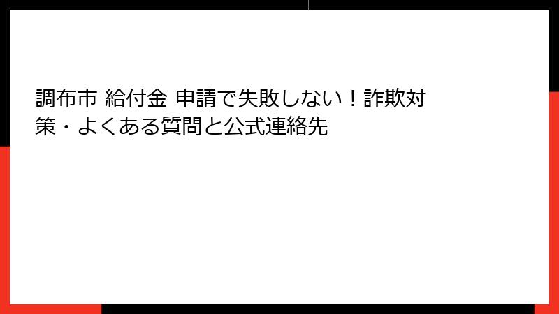 調布市 給付金 申請で失敗しない！詐欺対策・よくある質問と公式連絡先