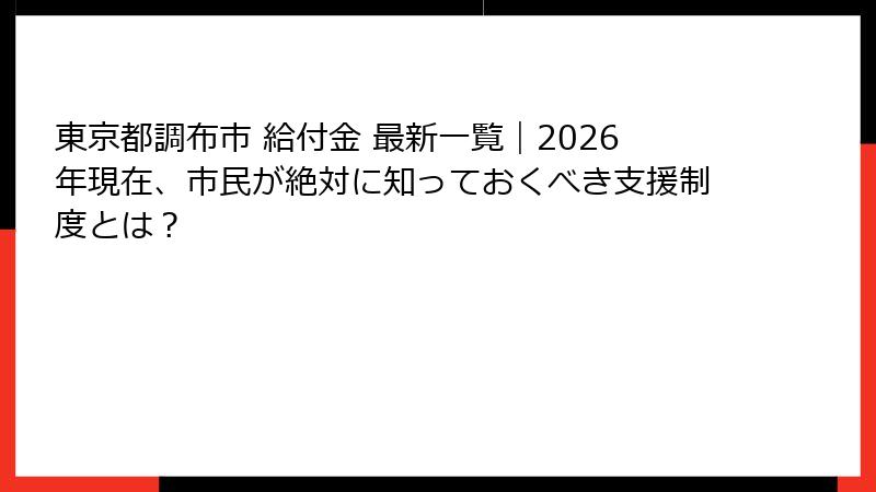 東京都調布市 給付金 最新一覧｜2026年現在、市民が絶対に知っておくべき支援制度とは？