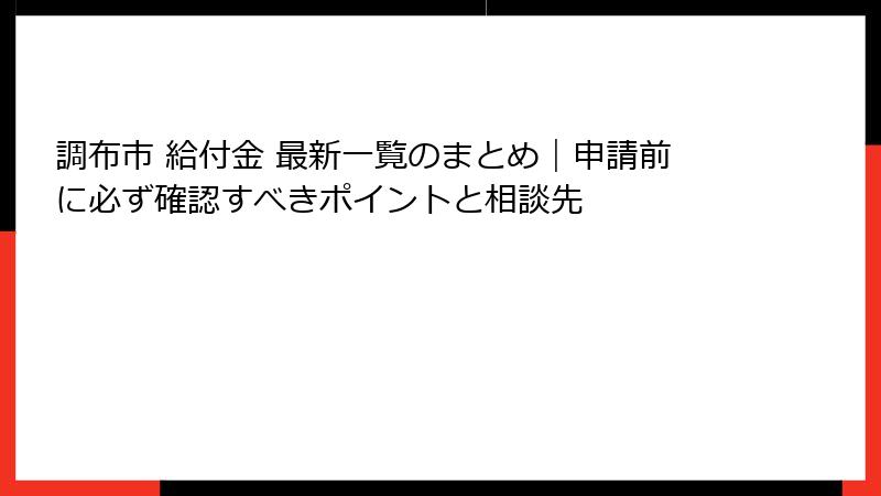 調布市 給付金 最新一覧のまとめ｜申請前に必ず確認すべきポイントと相談先