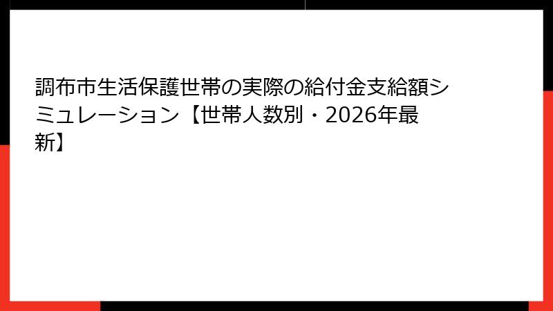調布市生活保護世帯の実際の給付金支給額シミュレーション【世帯人数別・2026年最新】