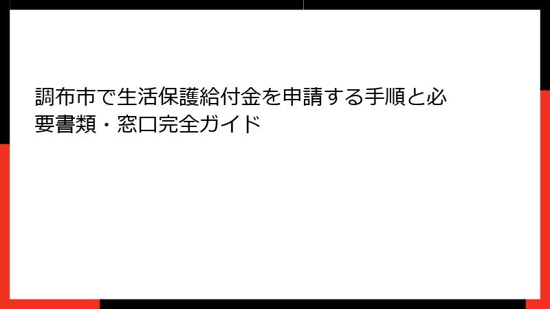 調布市で生活保護給付金を申請する手順と必要書類・窓口完全ガイド