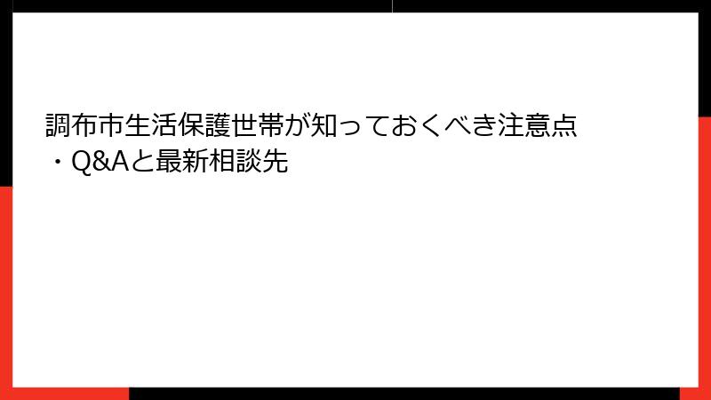 調布市生活保護世帯が知っておくべき注意点・Q&Aと最新相談先