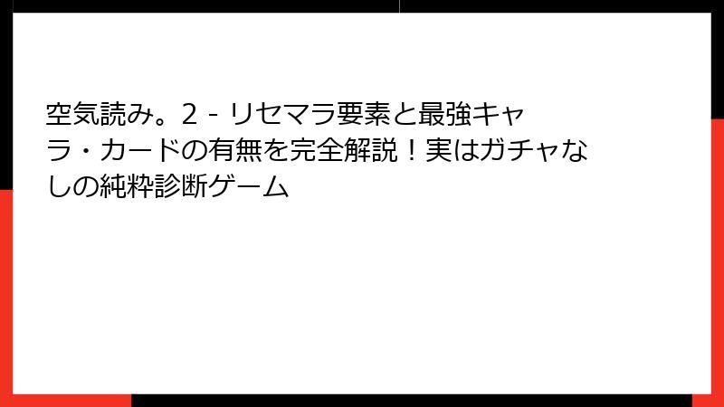 空気読み。2 - リセマラ要素と最強キャラ・カードの有無を完全解説!実はガチャなしの純粋診断ゲーム