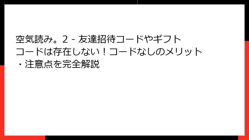 空気読み。2 - 友達招待コードやギフトコードは存在しない!コードなしのメリット・注意点を完全解説