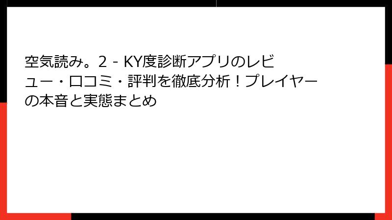 空気読み。2 - KY度診断アプリのレビュー・口コミ・評判を徹底分析!プレイヤーの本音と実態まとめ