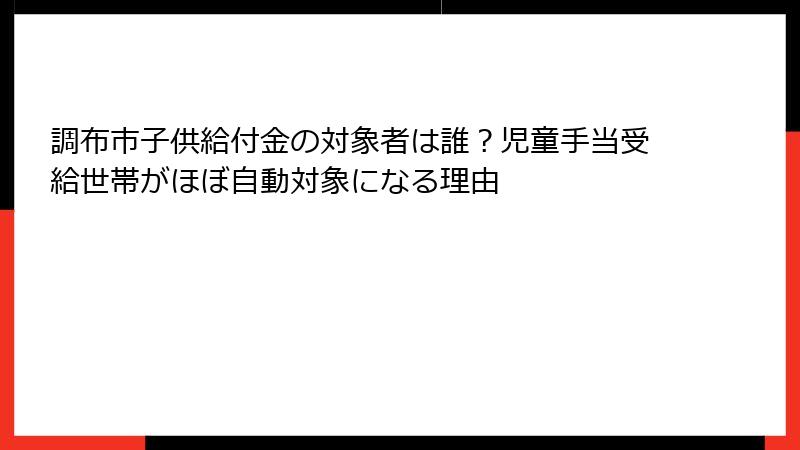 調布市子供給付金の対象者は誰？児童手当受給世帯がほぼ自動対象になる理由