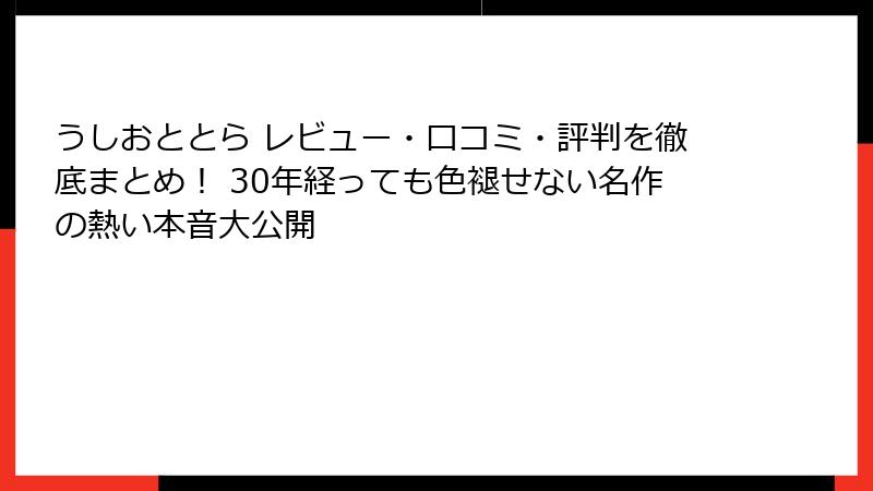 うしおととら レビュー・口コミ・評判を徹底まとめ！ 30年経っても色褪せない名作の熱い本音大公開