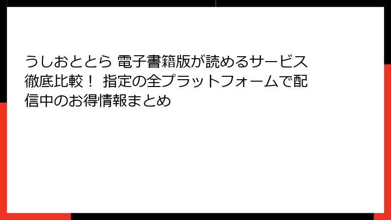 うしおととら 電子書籍版が読めるサービス徹底比較！ 指定の全プラットフォームで配信中のお得情報まとめ