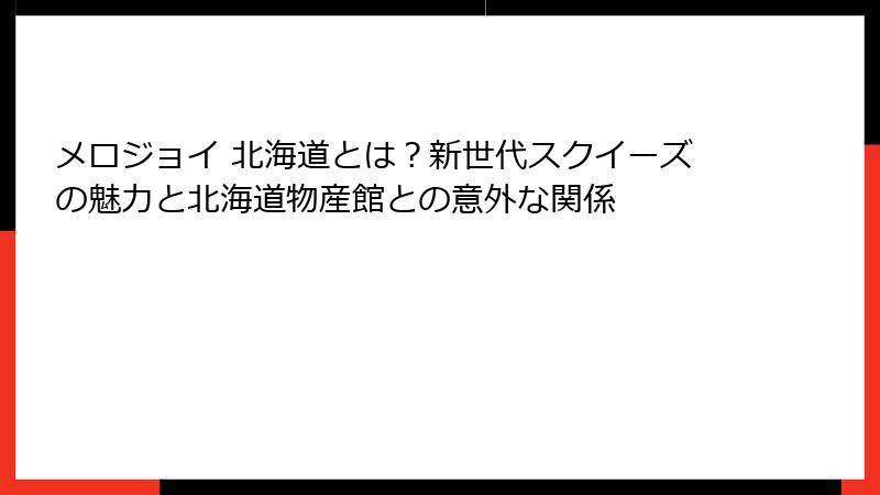 メロジョイ 北海道とは?新世代スクイーズの魅力と北海道物産館との意外な関係