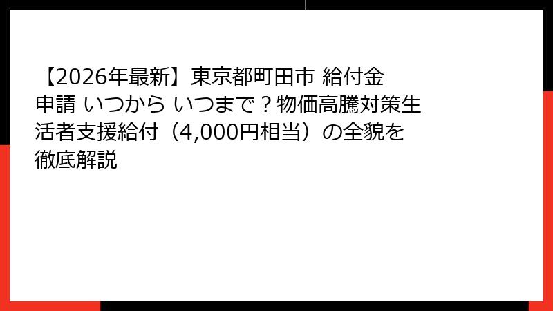 【2026年最新】東京都町田市 給付金 申請 いつから いつまで?物価高騰対策生活者支援給付(4,000円相当)の全貌を徹底解説