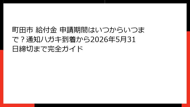 町田市 給付金 申請期間はいつからいつまで?通知ハガキ到着から2026年5月31日締切まで完全ガイド