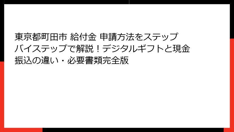 東京都町田市 給付金 申請方法をステップバイステップで解説!デジタルギフトと現金振込の違い・必要書類完全版
