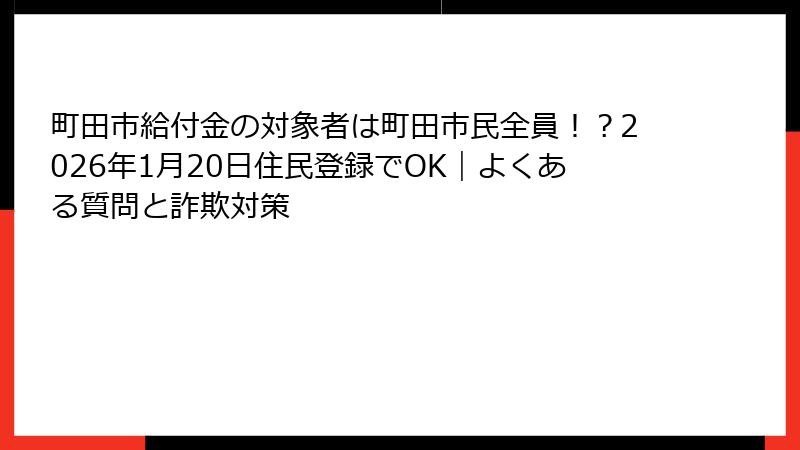 町田市給付金の対象者は町田市民全員!?2026年1月20日住民登録でOK|よくある質問と詐欺対策