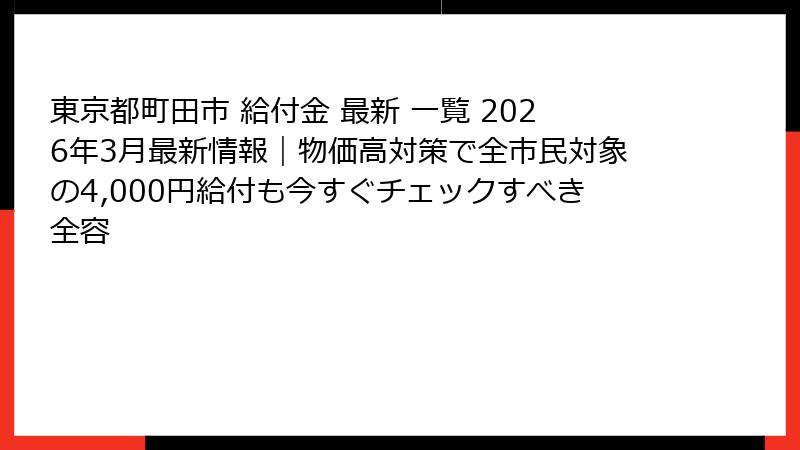 東京都町田市 給付金 最新 一覧 2026年3月最新情報|物価高対策で全市民対象の4,000円給付も今すぐチェックすべき全容