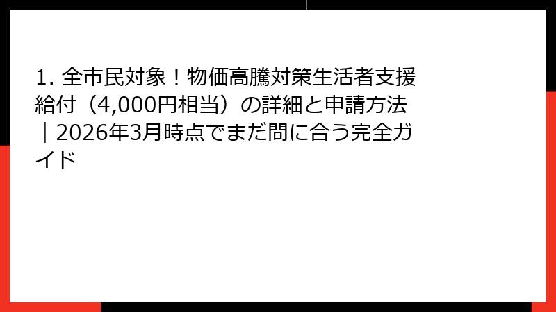 1. 全市民対象!物価高騰対策生活者支援給付(4,000円相当)の詳細と申請方法|2026年3月時点でまだ間に合う完全ガイド