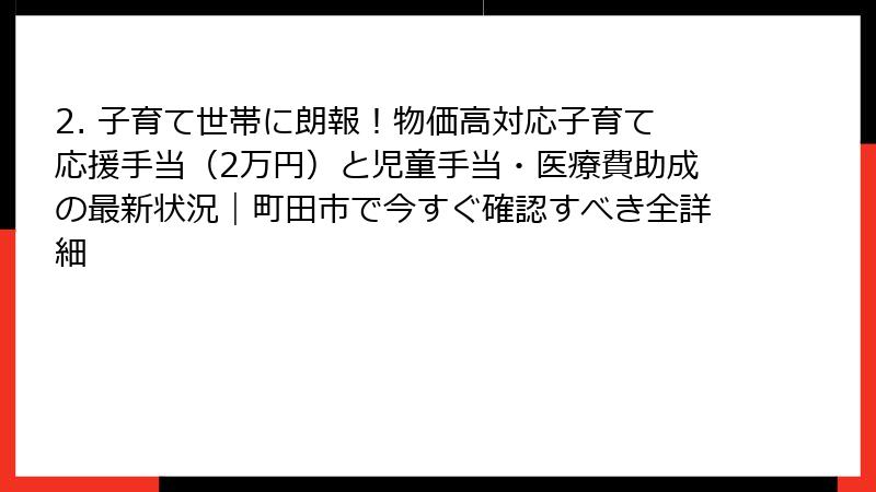 2. 子育て世帯に朗報!物価高対応子育て応援手当(2万円)と児童手当・医療費助成の最新状況|町田市で今すぐ確認すべき全詳細