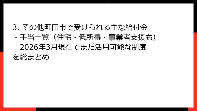 3. その他町田市で受けられる主な給付金・手当一覧(住宅・低所得・事業者支援も)|2026年3月現在でまだ活用可能な制度を総まとめ