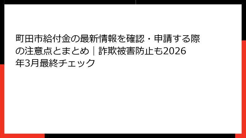 町田市給付金の最新情報を確認・申請する際の注意点とまとめ|詐欺被害防止も2026年3月最終チェック