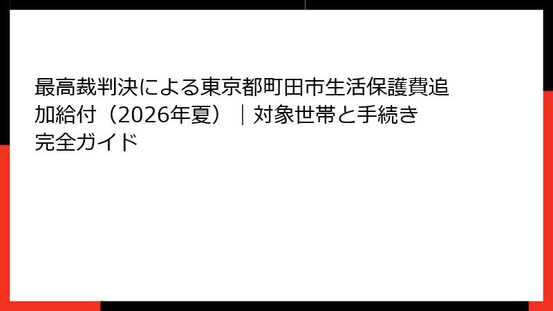 最高裁判決による東京都町田市生活保護費追加給付（2026年夏）｜対象世帯と手続き完全ガイド