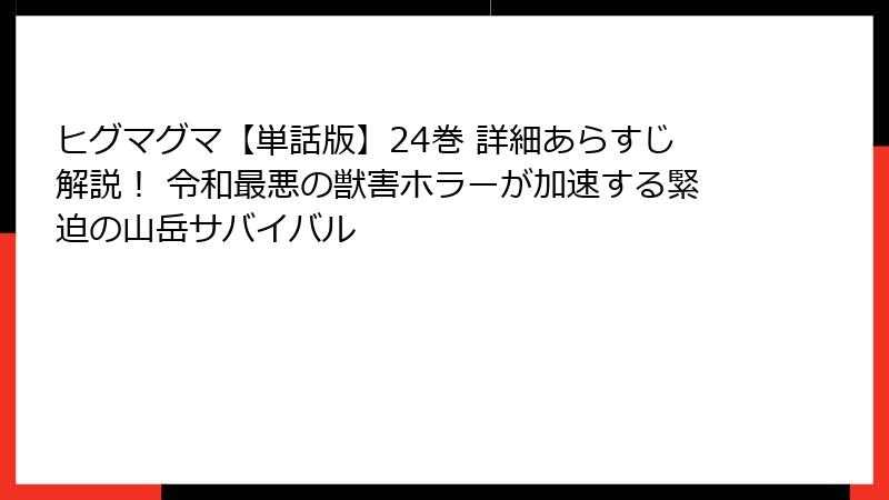 ヒグマグマ【単話版】24巻 詳細あらすじ解説！ 令和最悪の獣害ホラーが加速する緊迫の山岳サバイバル