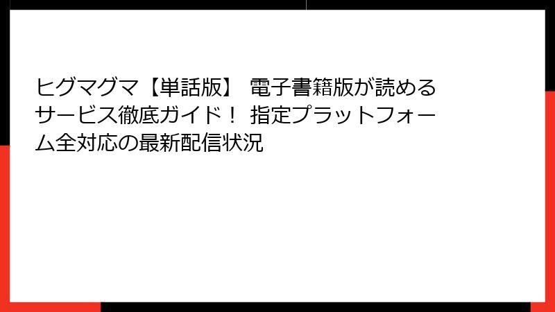ヒグマグマ【単話版】 電子書籍版が読めるサービス徹底ガイド！ 指定プラットフォーム全対応の最新配信状況
