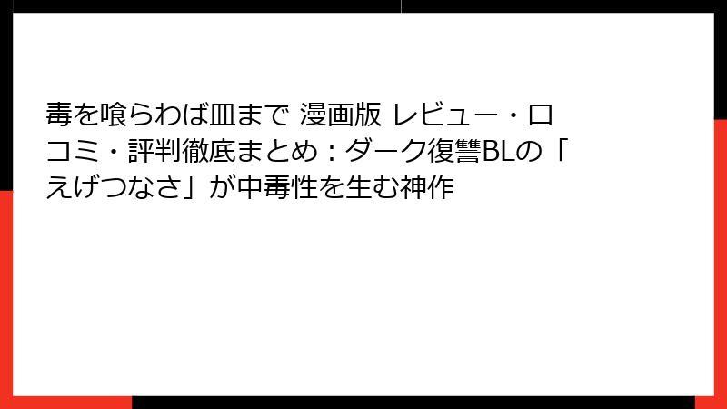 毒を喰らわば皿まで 漫画版 レビュー・口コミ・評判徹底まとめ：ダーク復讐BLの「えげつなさ」が中毒性を生む神作