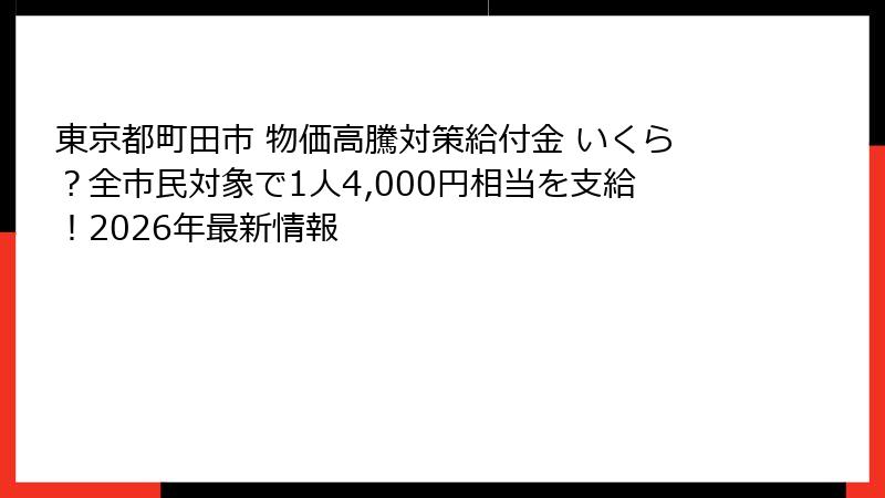 東京都町田市 物価高騰対策給付金 いくら？全市民対象で1人4,000円相当を支給！2026年最新情報