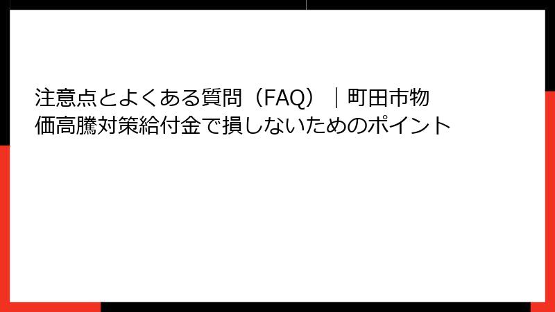 注意点とよくある質問（FAQ）｜町田市物価高騰対策給付金で損しないためのポイント