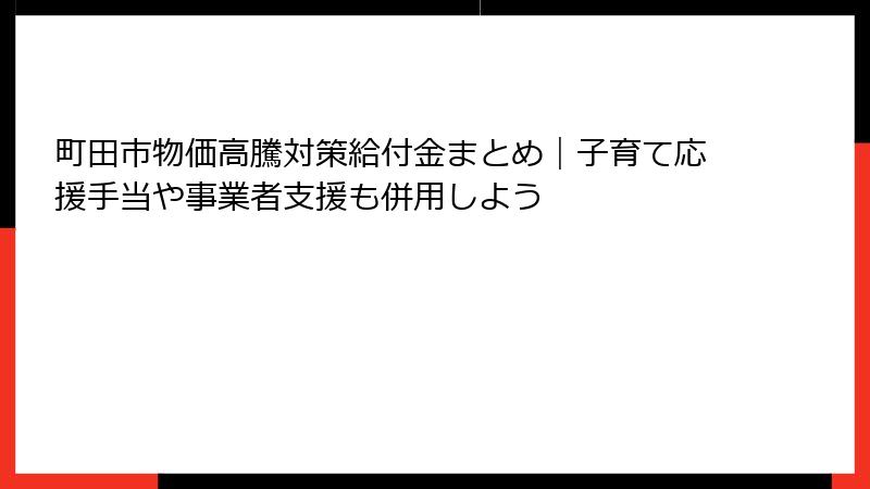 町田市物価高騰対策給付金まとめ｜子育て応援手当や事業者支援も併用しよう