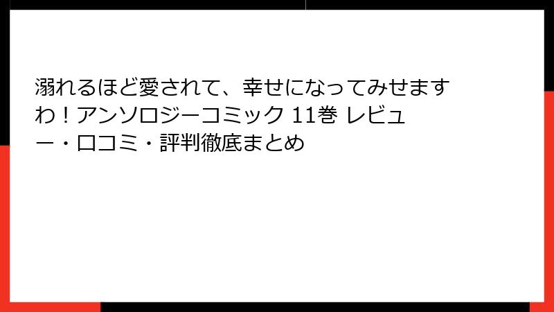 溺れるほど愛されて、幸せになってみせますわ！アンソロジーコミック 11巻 レビュー・口コミ・評判徹底まとめ