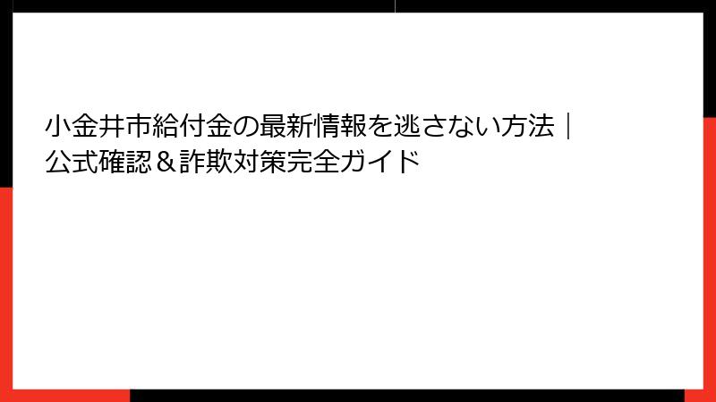 小金井市給付金の最新情報を逃さない方法｜公式確認＆詐欺対策完全ガイド