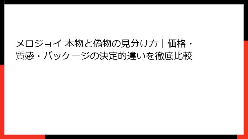 メロジョイ 本物と偽物の見分け方｜価格・質感・パッケージの決定的違いを徹底比較