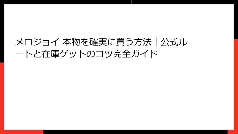 メロジョイ 本物を確実に買う方法｜公式ルートと在庫ゲットのコツ完全ガイド