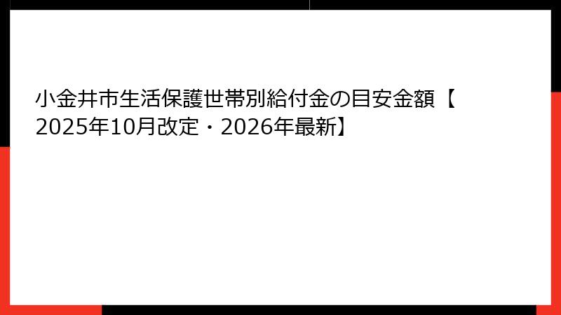 小金井市生活保護世帯別給付金の目安金額【2025年10月改定・2026年最新】