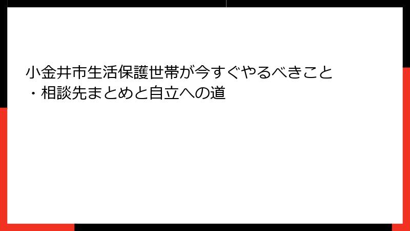 小金井市生活保護世帯が今すぐやるべきこと・相談先まとめと自立への道