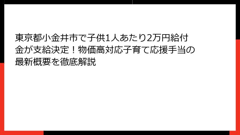 東京都小金井市で子供1人あたり2万円給付金が支給決定!物価高対応子育て応援手当の最新概要を徹底解説