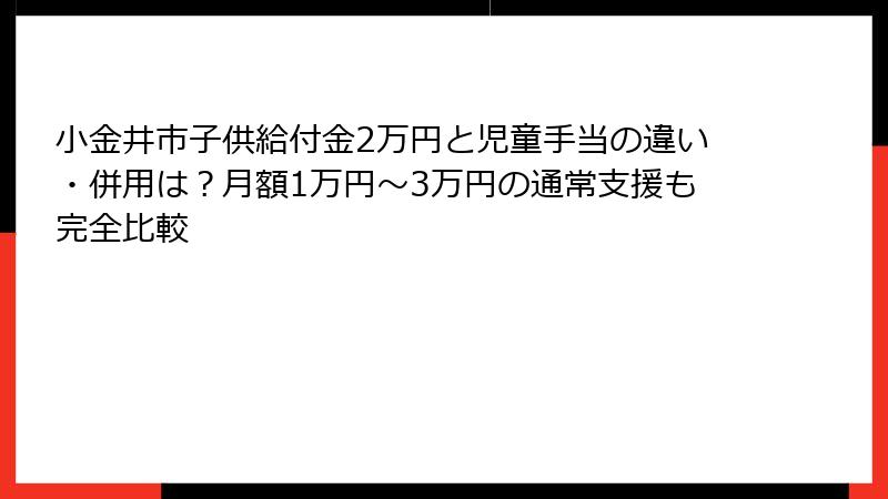 小金井市子供給付金2万円と児童手当の違い・併用は?月額1万円〜3万円の通常支援も完全比較