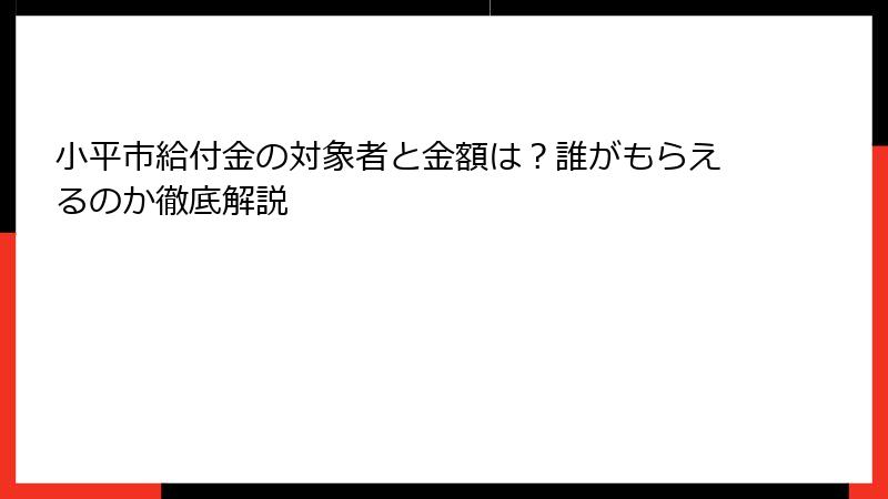 小平市給付金の対象者と金額は?誰がもらえるのか徹底解説