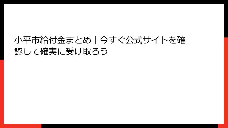 小平市給付金まとめ|今すぐ公式サイトを確認して確実に受け取ろう