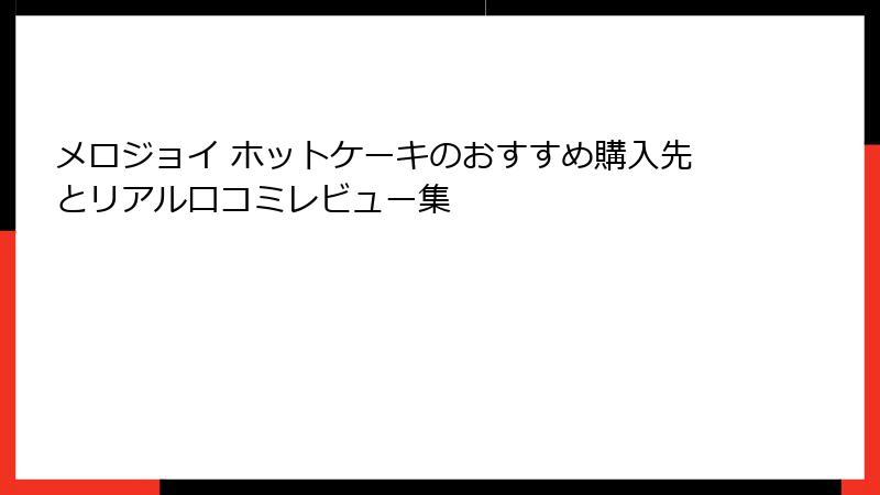 メロジョイ ホットケーキのおすすめ購入先とリアル口コミレビュー集