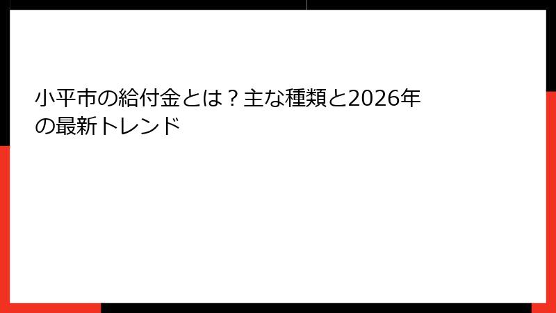小平市の給付金とは？主な種類と2026年の最新トレンド